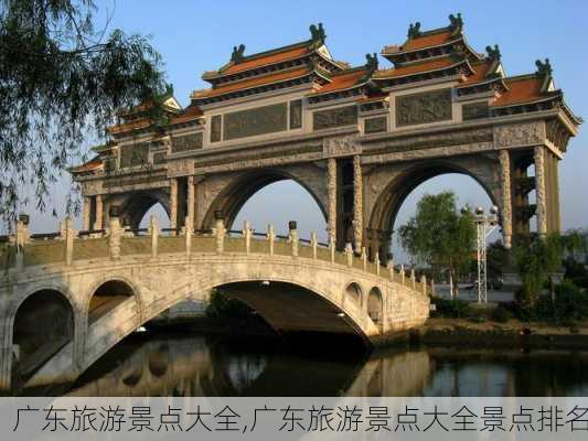 广东旅游景点大全,广东旅游景点大全景点排名-第3张图片-奥莱旅游网