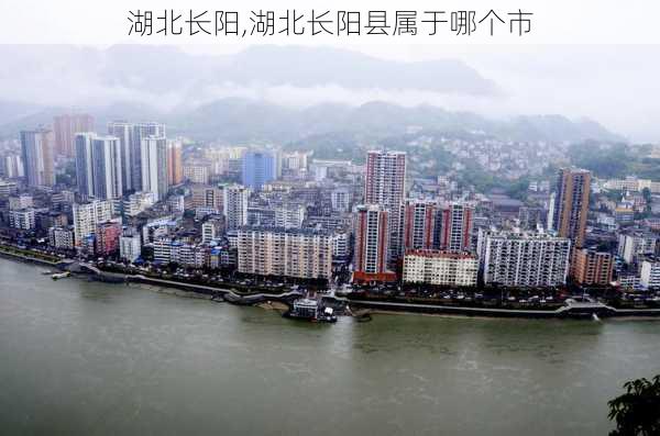 湖北长阳,湖北长阳县属于哪个市-第2张图片-奥莱旅游网