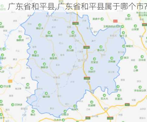 广东省和平县,广东省和平县属于哪个市?-第2张图片-奥莱旅游网