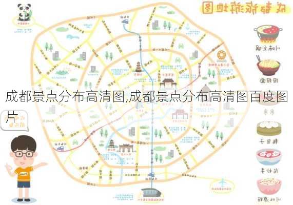 成都景点分布高清图,成都景点分布高清图百度图片-第1张图片-奥莱旅游网