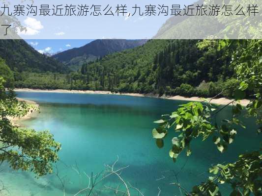 九寨沟最近旅游怎么样,九寨沟最近旅游怎么样了-第2张图片-奥莱旅游网