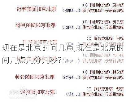 现在是北京时间几点,现在是北京时间几点几分几秒?-第3张图片-奥莱旅游网