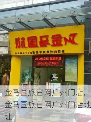 金马国旅官网广州门店,金马国旅官网广州门店地址