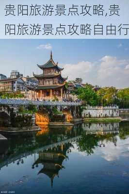 贵阳旅游景点攻略,贵阳旅游景点攻略自由行-第1张图片-奥莱旅游网