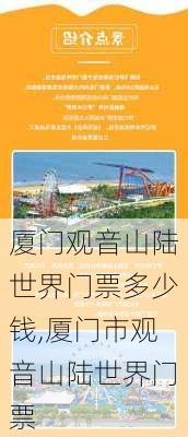 厦门观音山陆世界门票多少钱,厦门市观音山陆世界门票-第1张图片-奥莱旅游网