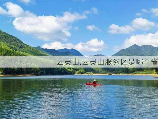 云灵山,云灵山服务区是哪个省-第2张图片-奥莱旅游网