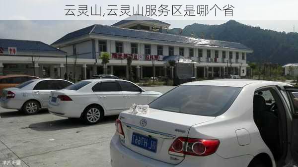 云灵山,云灵山服务区是哪个省-第1张图片-奥莱旅游网