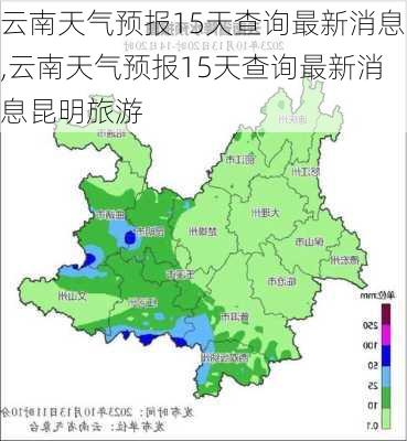 云南天气预报15天查询最新消息,云南天气预报15天查询最新消息昆明旅游-第2张图片-奥莱旅游网