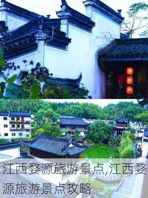 江西婺源旅游景点,江西婺源旅游景点攻略-第2张图片-奥莱旅游网