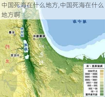 中国死海在什么地方,中国死海在什么地方啊-第2张图片-奥莱旅游网