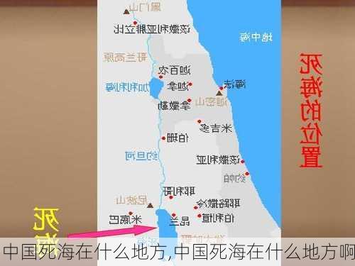 中国死海在什么地方,中国死海在什么地方啊-第3张图片-奥莱旅游网