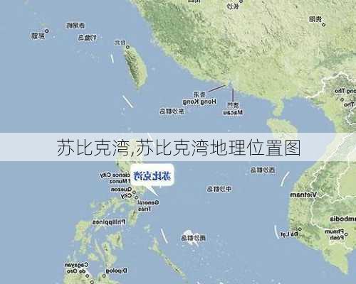 苏比克湾,苏比克湾地理位置图-第3张图片-奥莱旅游网