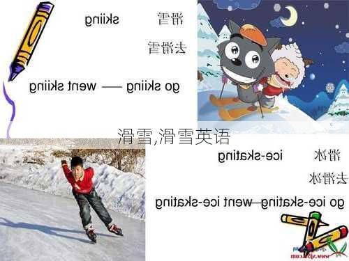 滑雪,滑雪英语-第1张图片-奥莱旅游网