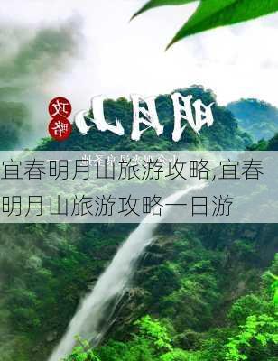 宜春明月山旅游攻略,宜春明月山旅游攻略一日游-第2张图片-奥莱旅游网