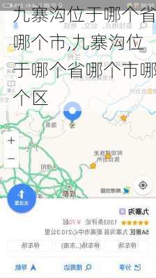 九寨沟位于哪个省哪个市,九寨沟位于哪个省哪个市哪个区-第2张图片-奥莱旅游网