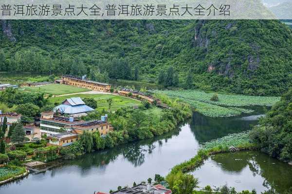 普洱旅游景点大全,普洱旅游景点大全介绍-第1张图片-奥莱旅游网