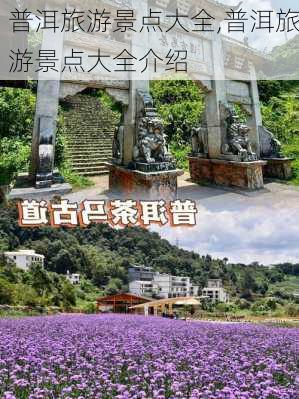 普洱旅游景点大全,普洱旅游景点大全介绍-第3张图片-奥莱旅游网