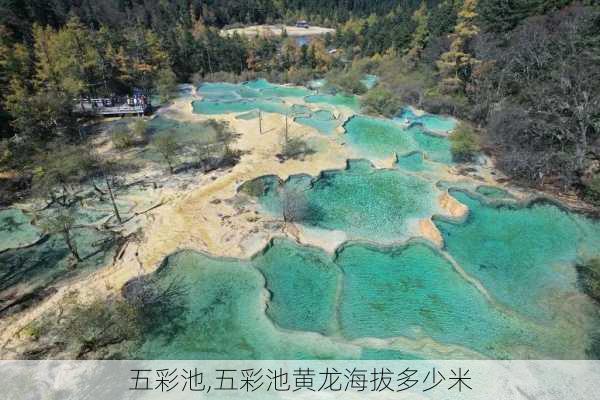 五彩池,五彩池黄龙海拔多少米-第2张图片-奥莱旅游网