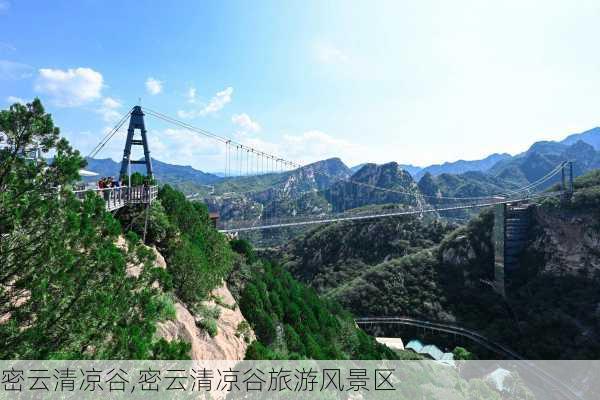 密云清凉谷,密云清凉谷旅游风景区-第1张图片-奥莱旅游网