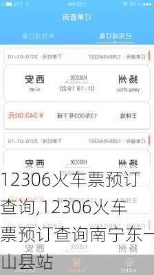 12306火车票预订查询,12306火车票预订查询南宁东一马山县站-第3张图片-奥莱旅游网