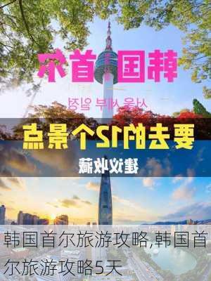 韩国首尔旅游攻略,韩国首尔旅游攻略5天-第2张图片-奥莱旅游网