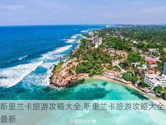 斯里兰卡旅游攻略大全,斯里兰卡旅游攻略大全最新-第2张图片-奥莱旅游网