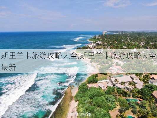 斯里兰卡旅游攻略大全,斯里兰卡旅游攻略大全最新-第3张图片-奥莱旅游网