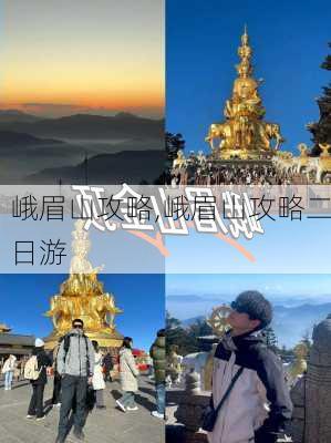 峨眉山攻略,峨眉山攻略二日游-第3张图片-奥莱旅游网