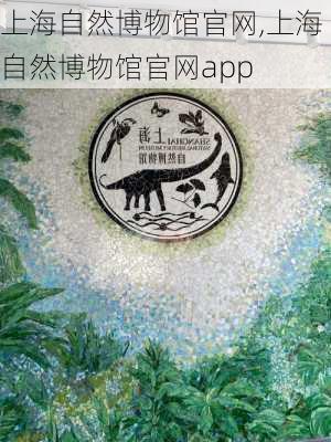 上海自然博物馆官网,上海自然博物馆官网app-第2张图片-奥莱旅游网