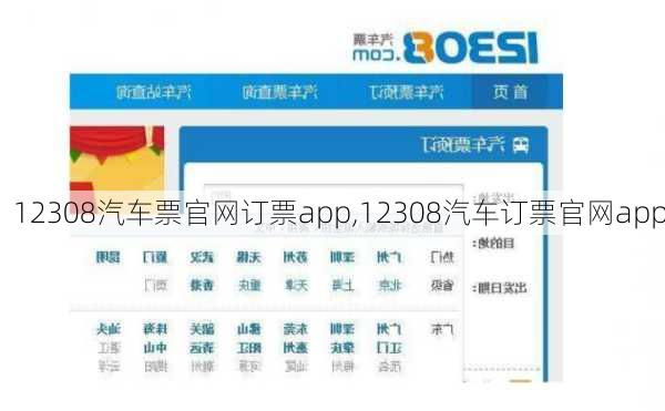 12308汽车票官网订票app,12308汽车订票官网app-第1张图片-奥莱旅游网