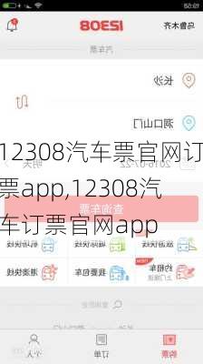 12308汽车票官网订票app,12308汽车订票官网app-第2张图片-奥莱旅游网