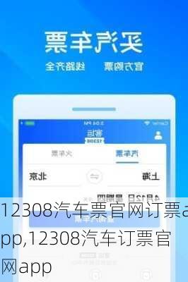 12308汽车票官网订票app,12308汽车订票官网app-第3张图片-奥莱旅游网