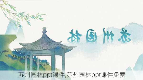 苏州园林ppt课件,苏州园林ppt课件免费-第1张图片-奥莱旅游网