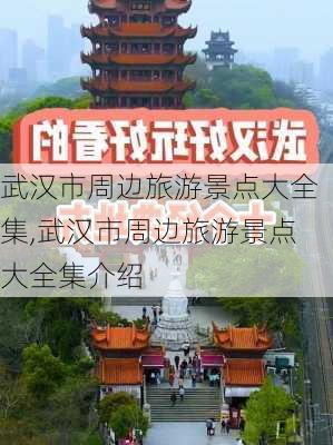 武汉市周边旅游景点大全集,武汉市周边旅游景点大全集介绍-第3张图片-奥莱旅游网