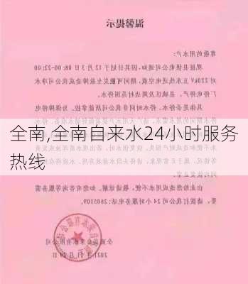 全南,全南自来水24小时服务热线-第2张图片-奥莱旅游网