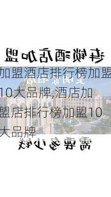 加盟酒店排行榜加盟10大品牌,酒店加盟店排行榜加盟10大品牌-第3张图片-奥莱旅游网