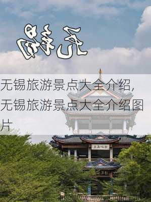 无锡旅游景点大全介绍,无锡旅游景点大全介绍图片-第2张图片-奥莱旅游网