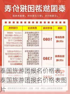 泰国旅游团报名价格表,泰国旅游团报名价格表图片-第1张图片-奥莱旅游网