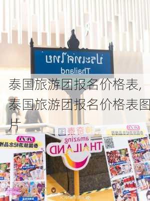 泰国旅游团报名价格表,泰国旅游团报名价格表图片-第3张图片-奥莱旅游网