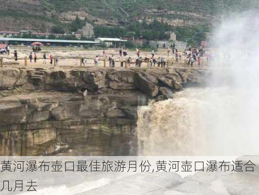 黄河瀑布壶口最佳旅游月份,黄河壶口瀑布适合几月去-第1张图片-奥莱旅游网