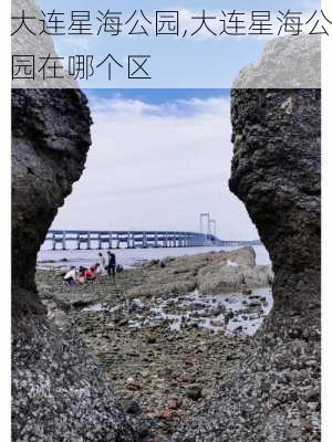 大连星海公园,大连星海公园在哪个区-第3张图片-奥莱旅游网