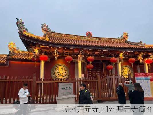 潮州开元寺,潮州开元寺简介-第3张图片-奥莱旅游网