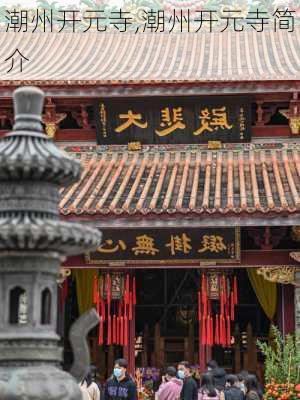 潮州开元寺,潮州开元寺简介-第2张图片-奥莱旅游网