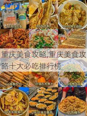 重庆美食攻略,重庆美食攻略十大必吃排行榜-第2张图片-奥莱旅游网