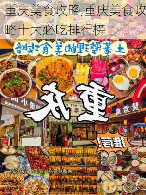 重庆美食攻略,重庆美食攻略十大必吃排行榜-第3张图片-奥莱旅游网