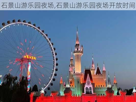 石景山游乐园夜场,石景山游乐园夜场开放时间-第3张图片-奥莱旅游网