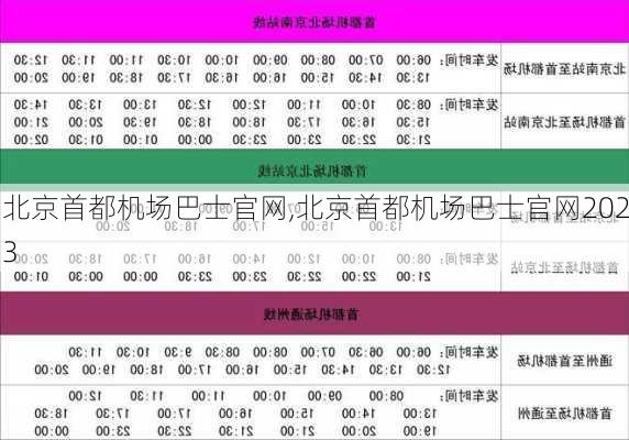 北京首都机场巴士官网,北京首都机场巴士官网2023-第2张图片-奥莱旅游网