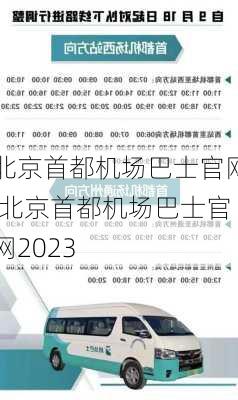 北京首都机场巴士官网,北京首都机场巴士官网2023-第1张图片-奥莱旅游网