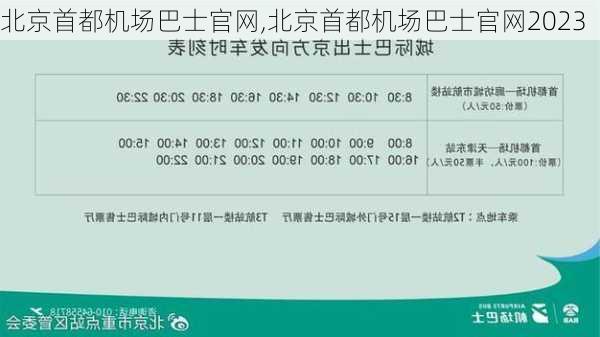 北京首都机场巴士官网,北京首都机场巴士官网2023-第3张图片-奥莱旅游网