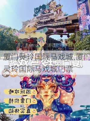 厦门灵玲国际马戏城,厦门灵玲国际马戏城门票-第3张图片-奥莱旅游网